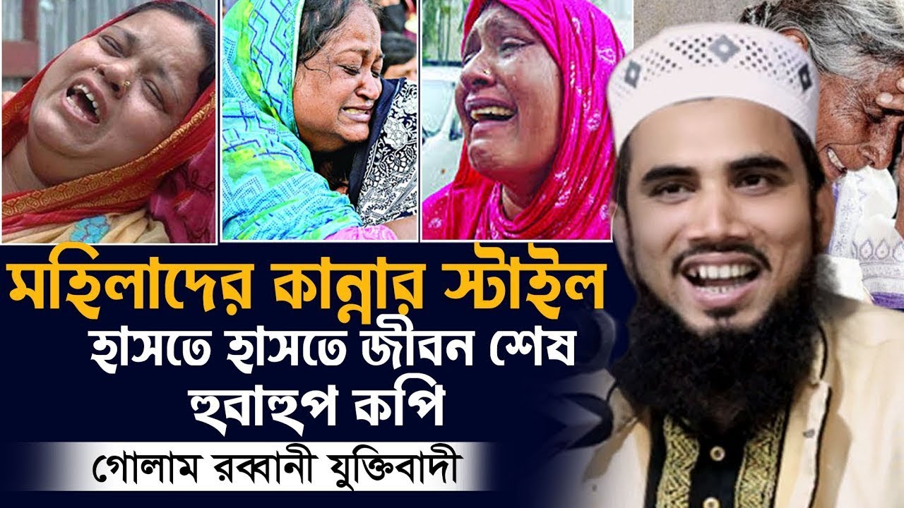 সিরাজগঞ্জে শ্রোতারা হাঁসতে হাঁসতে শেষ Golam Rabbani Islamic Waz গোলাম রব্বানী Golam Rabbani new Waz