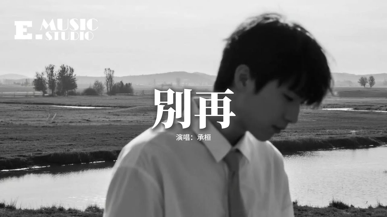 承桓 - 別再『別再到處聽說我的近況，別再偶爾想起我好嗎，也別再給我希望再隱藏，你早就不愛的這個真相。』【動態歌詞MV】