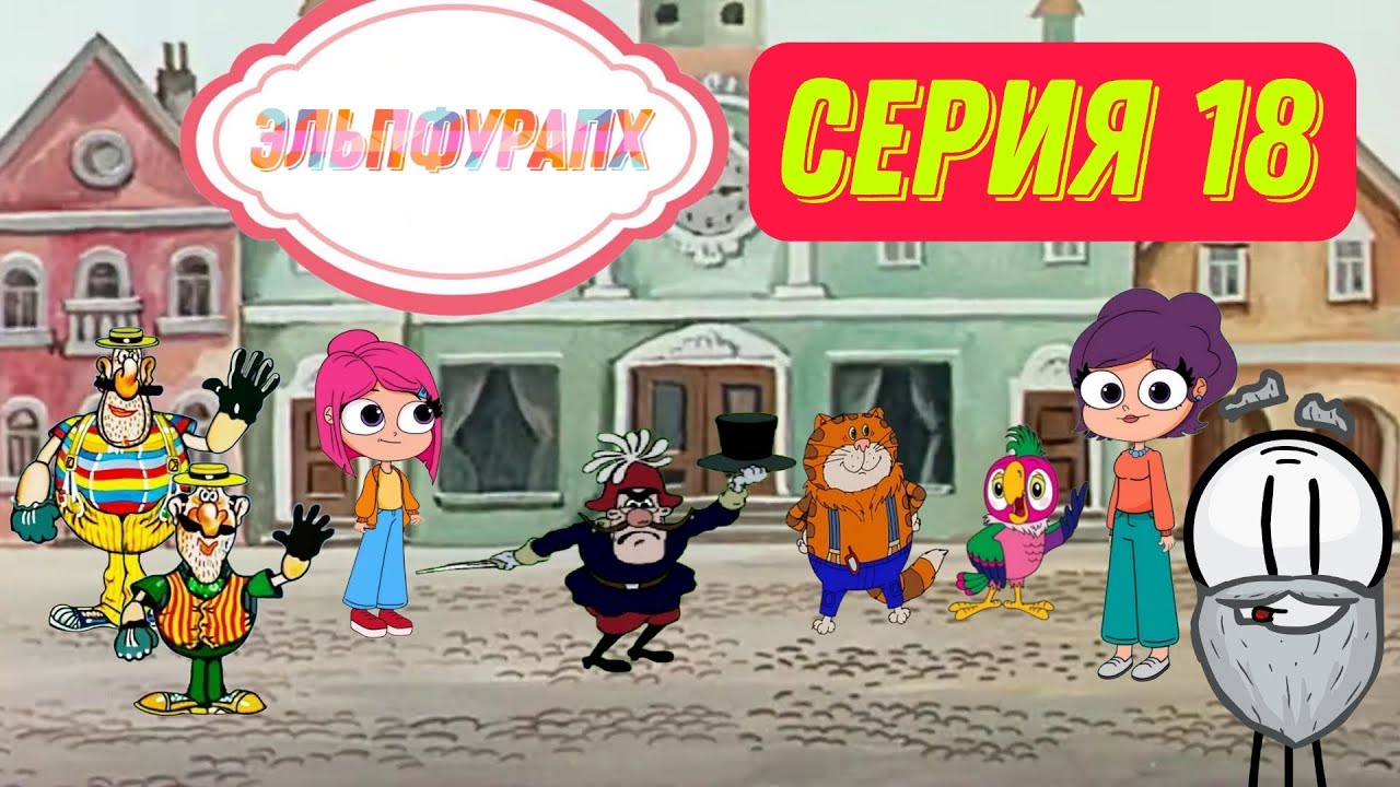 Эльпфурапх - Восемнадцатая серия