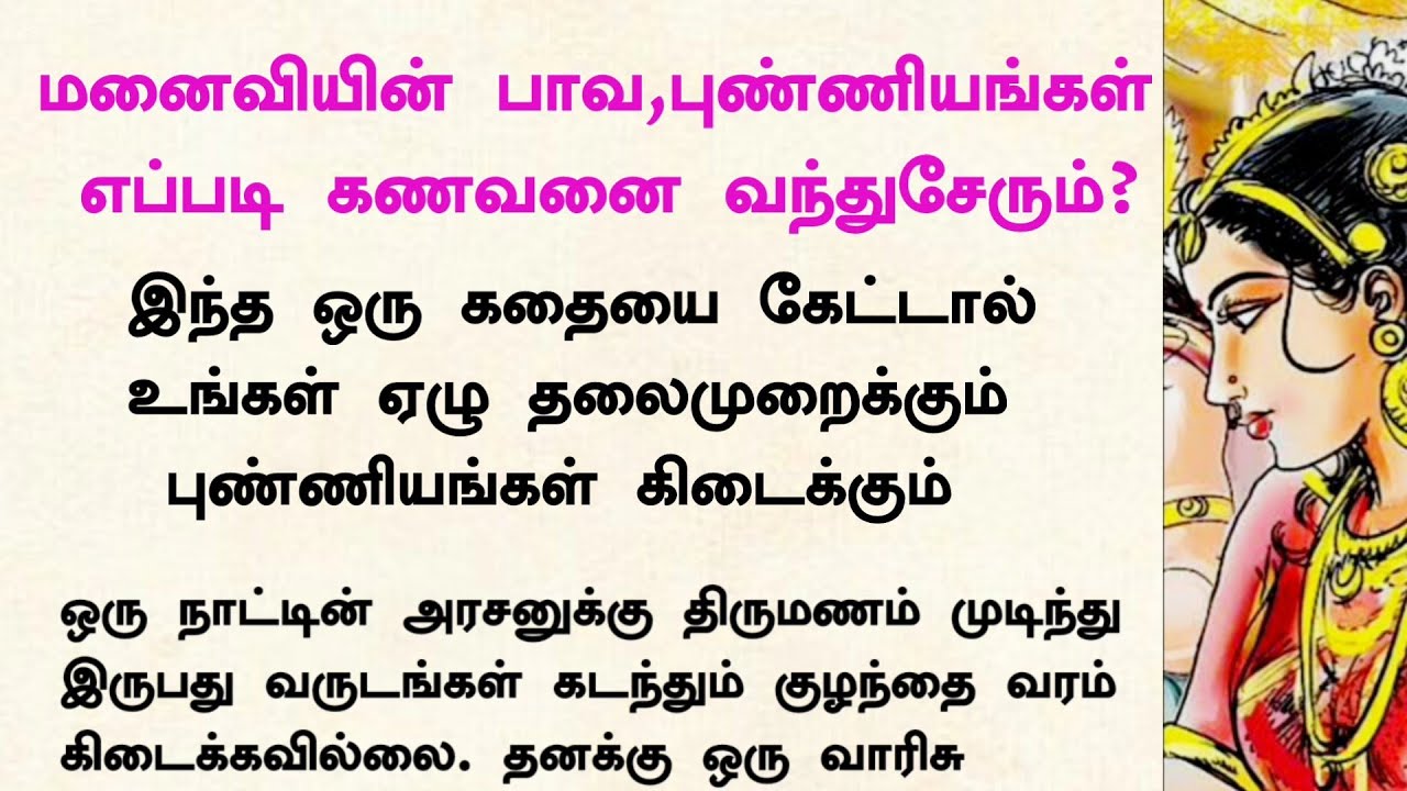 பெண்கள் செய்யும் பாவங்கள் எப்படி ஆண்களை வந்துசேரும் #tamilkathaigal #கதைகள் #ஆன்மீகசிறுகதைகள் #கதை