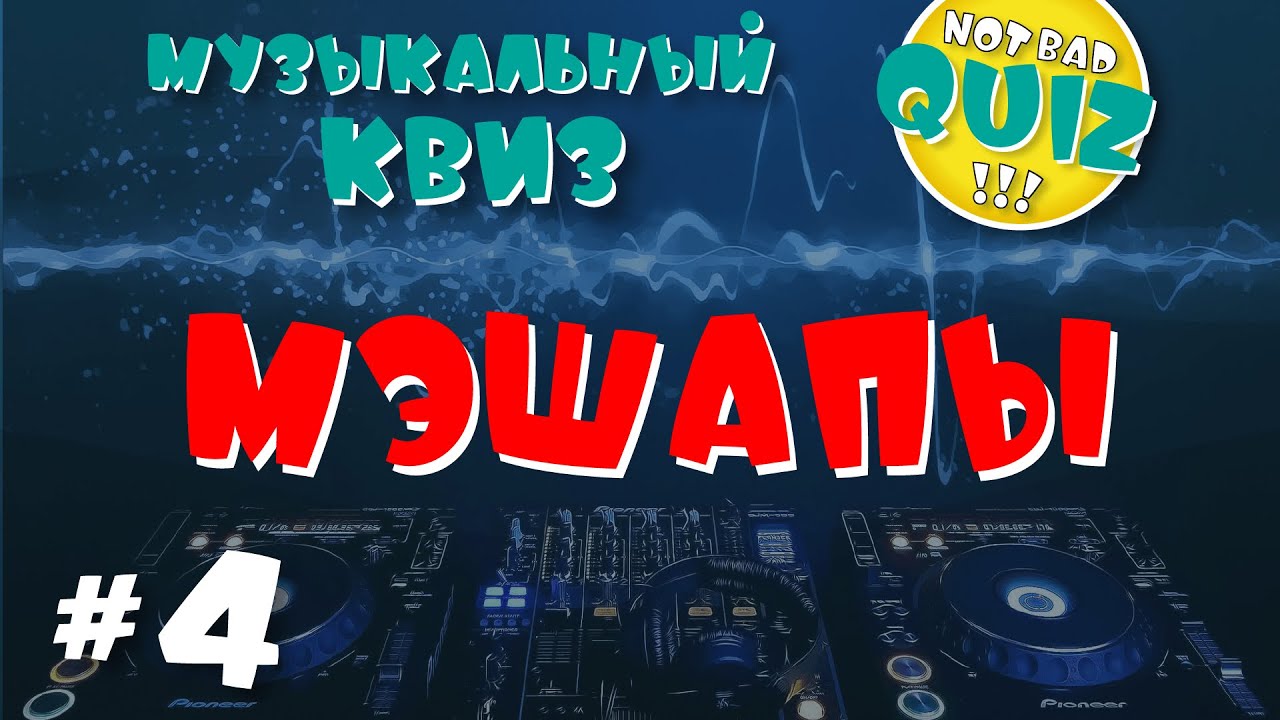 Not Bad QUIZ --- МЭШАПЫ #4 --- Музыкальный Квиз