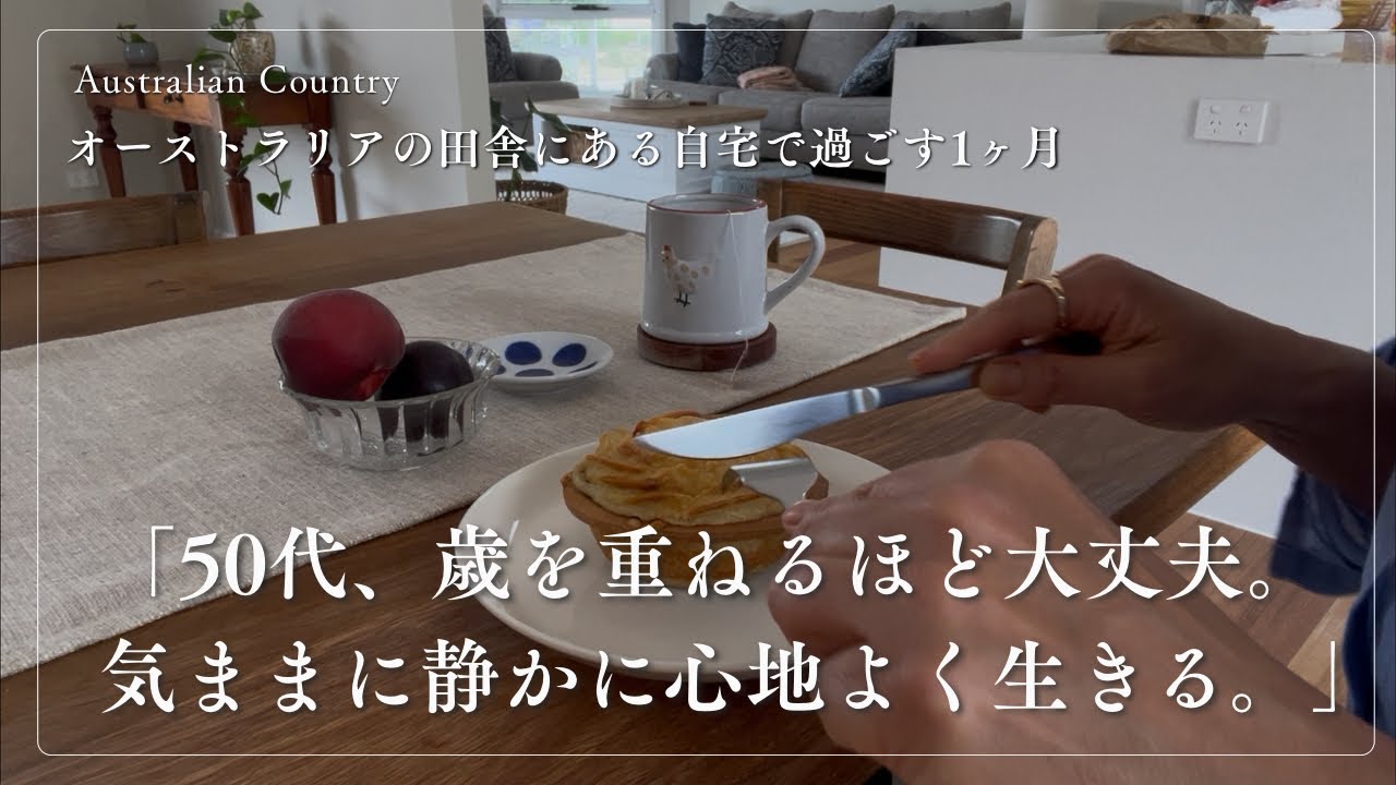 真夏のオーストラリアの自宅で過ごす1ヶ月｜マッシュポテトミートパイを一人で食べる|５０代だからこそ自由に気ままに｜一人時間の大切さ｜歳を重ねるほど大丈夫なもの