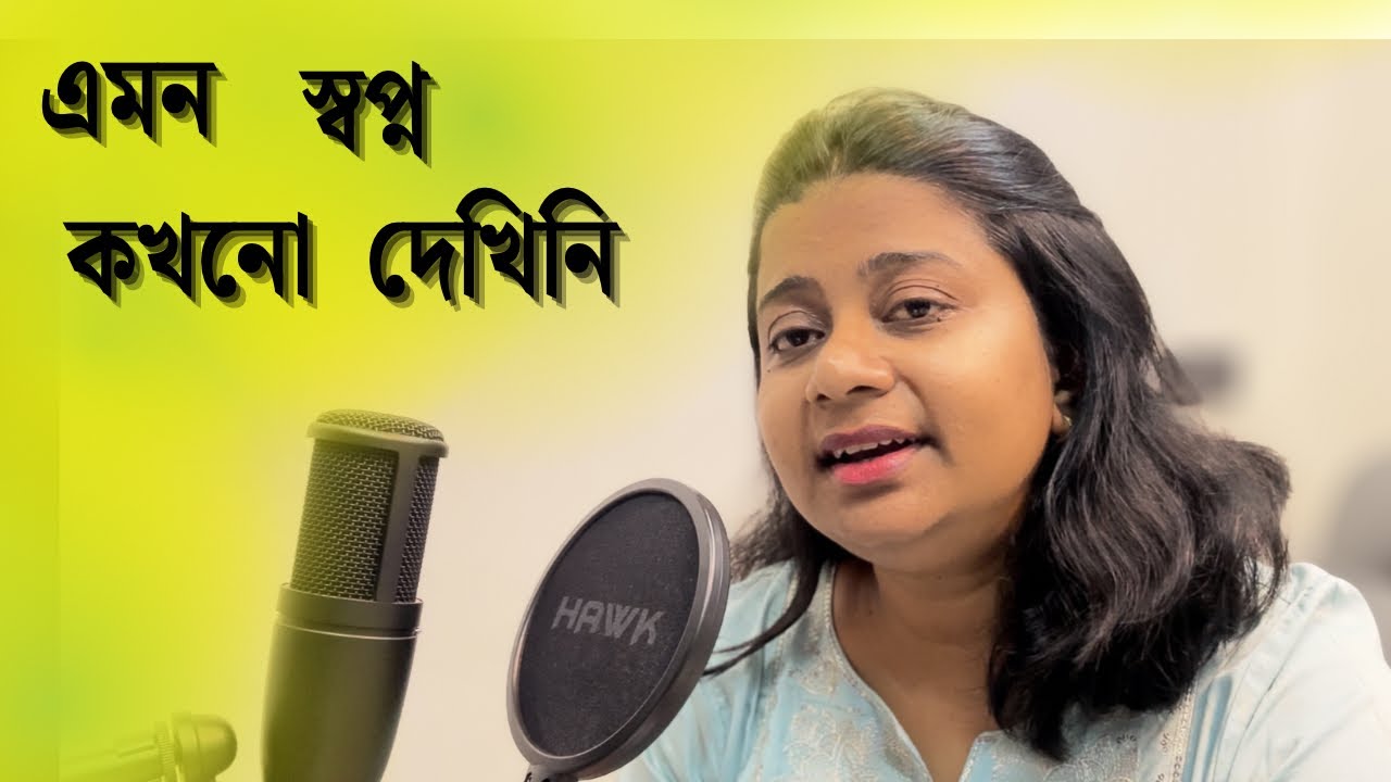 এমন স্বপ্ন কখনো দেখিনি আমি॥ Emon Swapno Kakhono Dekhini॥ Haimanti Shukla॥ বাংলা আধুনিক গান॥ পিয়ালী