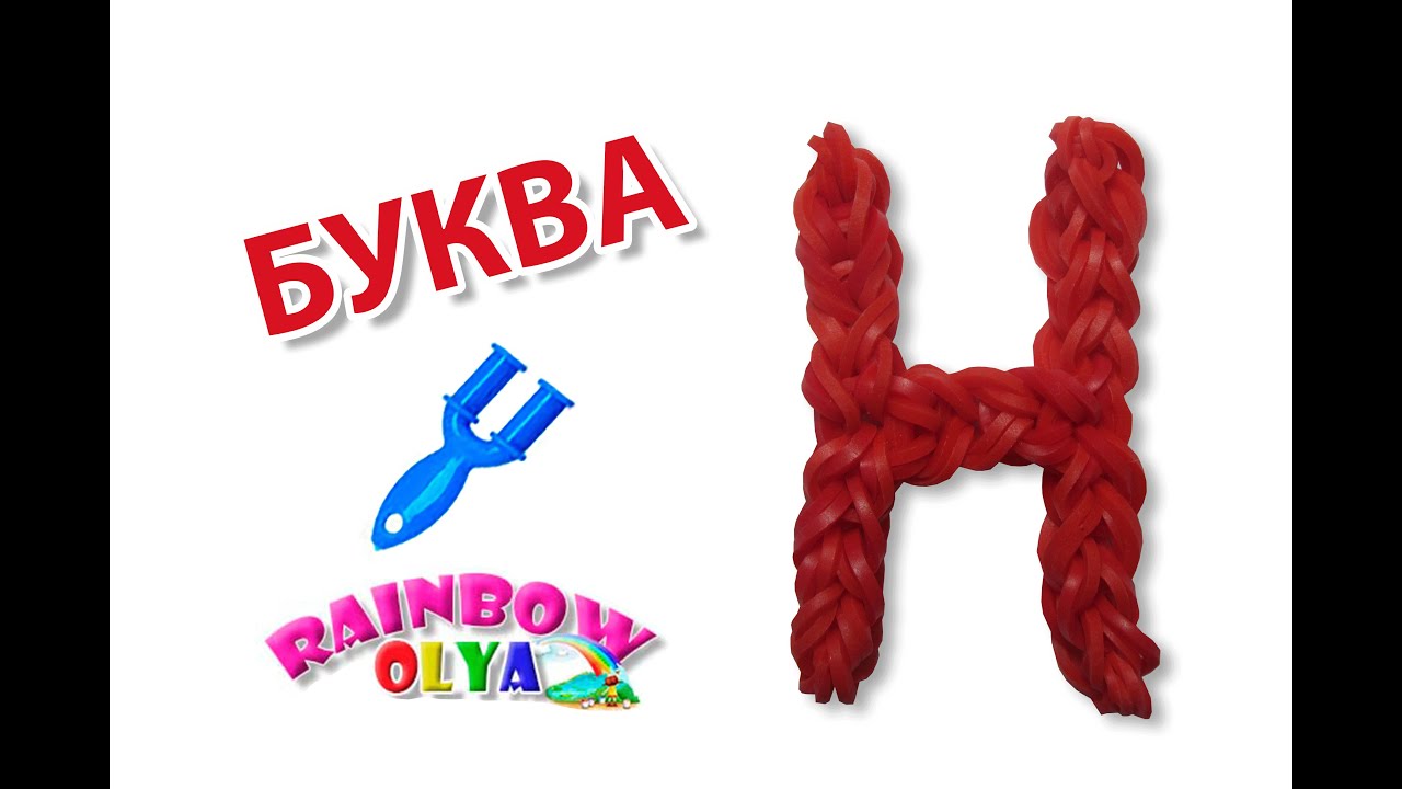 БУКВА Н из резинок на рогатке без станка | Letter H Charm Rainbow Loom
