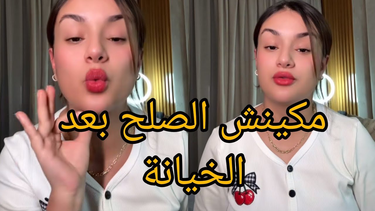 معمركم تعطيوا فرصة تانية لشخص الغلط بعد الخيانة🙄