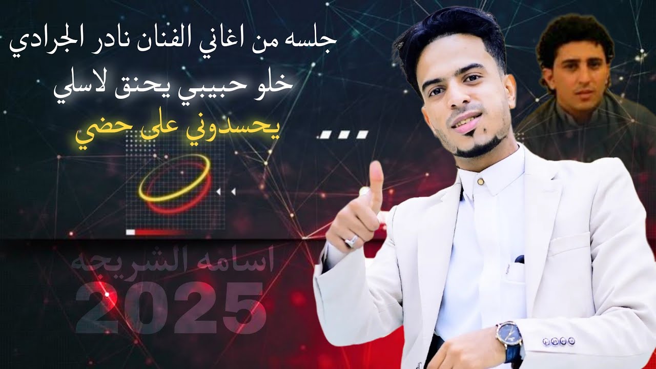 الفـنان اسـامه الشريجه[🥺جـلسة صـنعاني من اغـاني الـمرحوم نادر الجـرادي💔 2025  ☺️