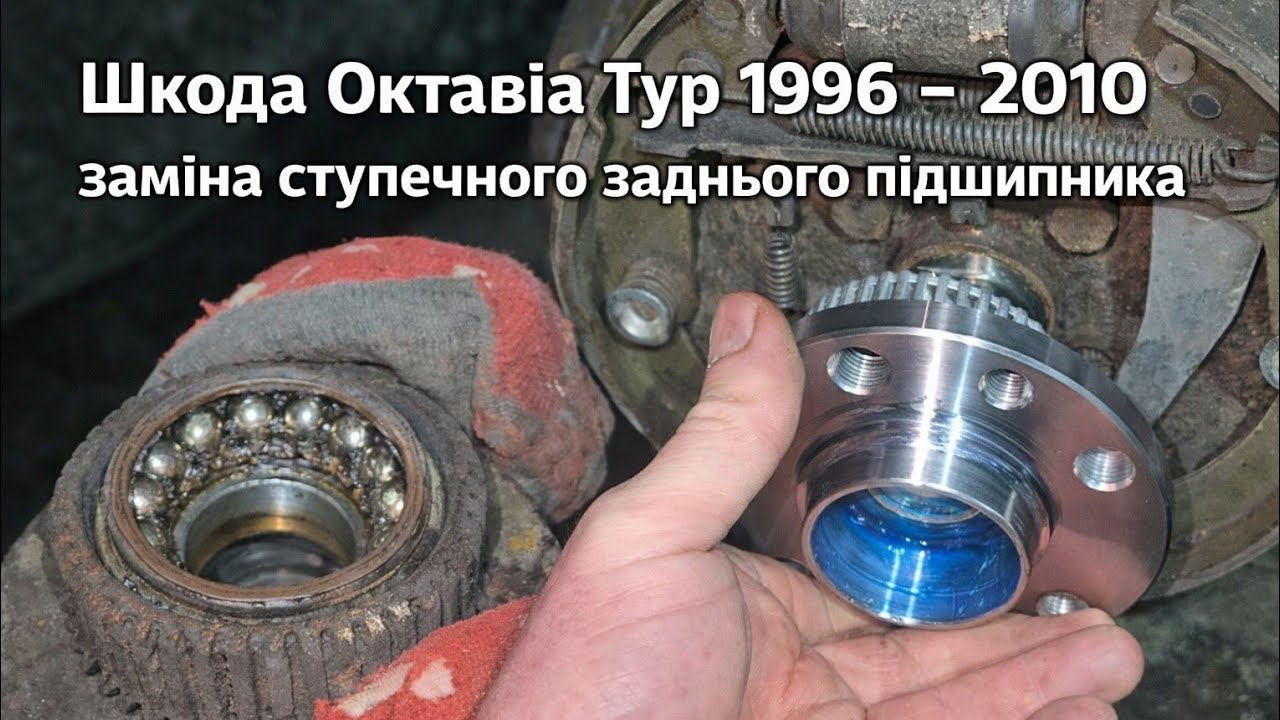 Заміна заднього ступечного підшипника Шкода Октавія Тур 1996 - 2010 року.