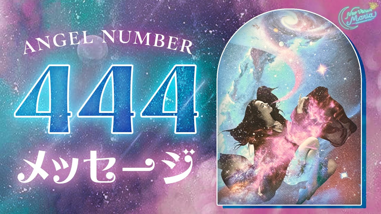 胸アツ❤️‍🩹エンジェルナンバー444からの緊急メッセージ👼🪽 [女神のタロット・オラクルリーディング]