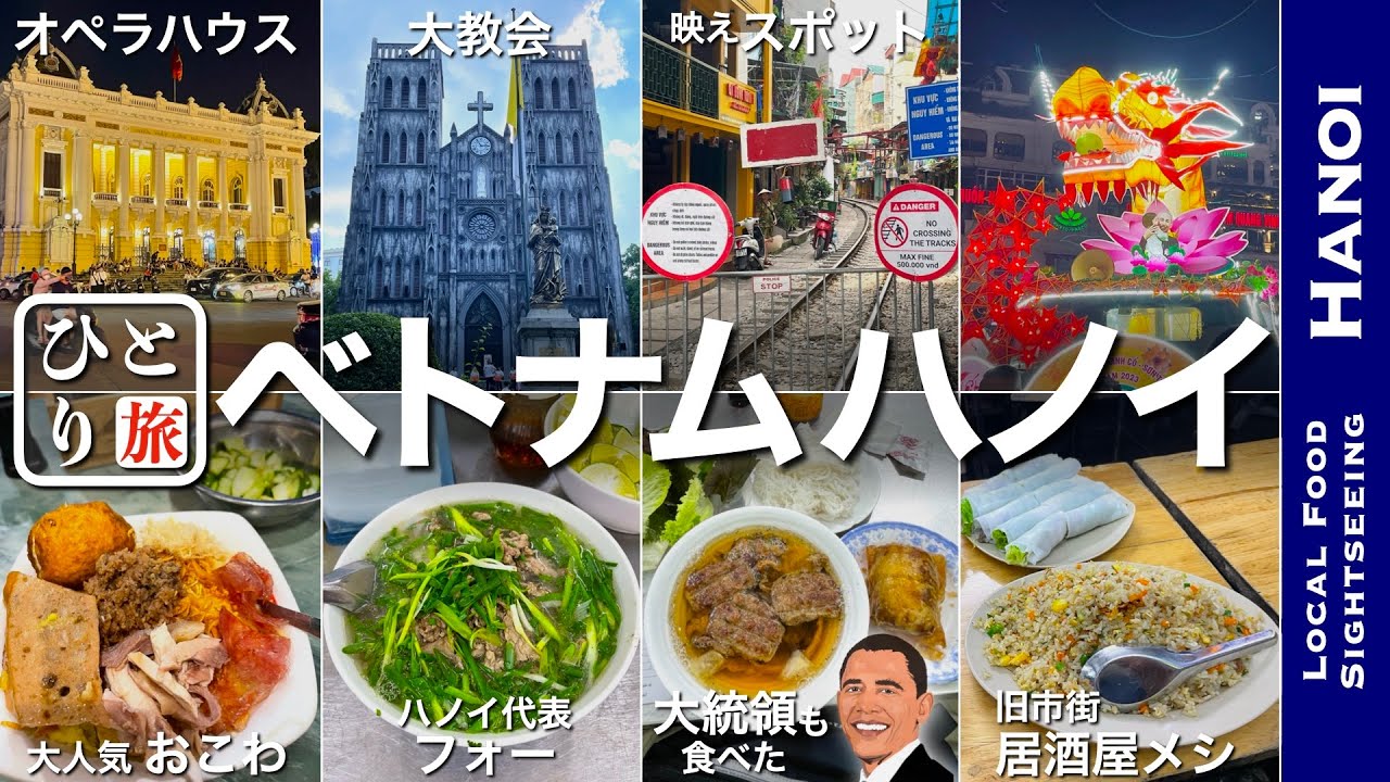 【ベトナムハノイグルメ&観光｜ひとり旅】ハノイでひとり飲み　フォー・バインミー・ブンチャー・おこわ・地元の名物グルメを食す動画【ベトナムハノイ・ひとり旅・観光・Vietnam・Trip】