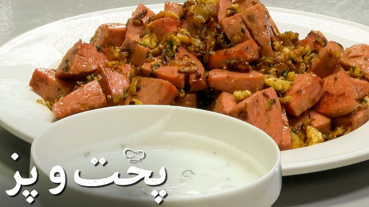 پخت و پز - تخم مرغ با گوشت کالباس | Pokht O Paz - Egg with Bologna Meat