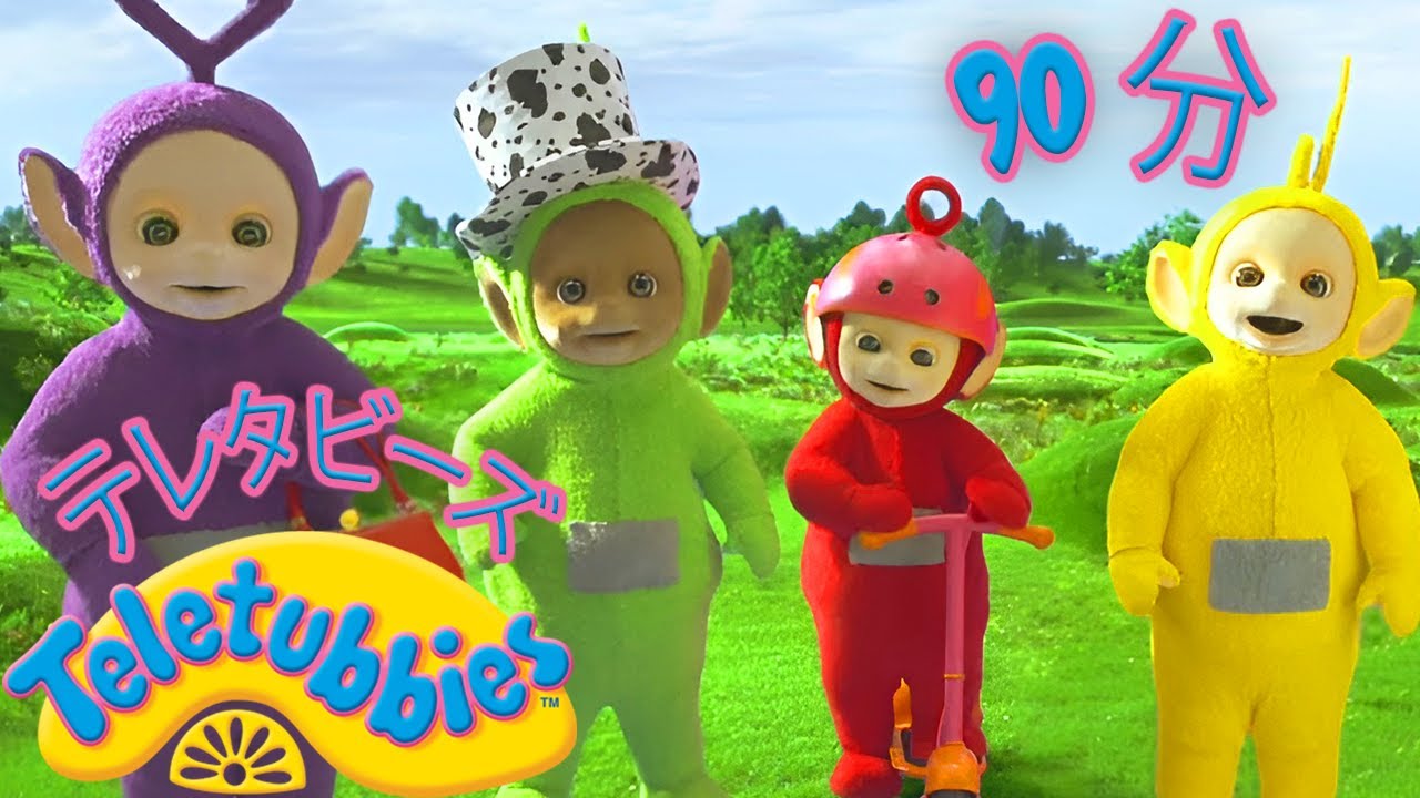 テレタビーズ I お気に入りのもの I Teletubbies I 全エピソード