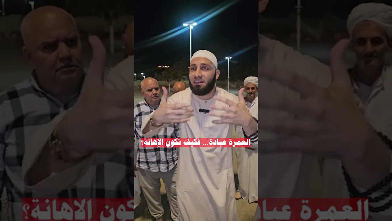 العمرة عبادة… فكيف تكون الإهانة؟#الداعية_أسامة_عبدالعظيم #الحناجر_الذهبية_للأحاديث_النبوية