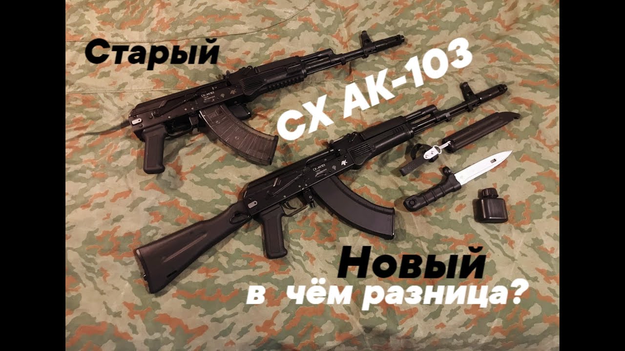 Какие СХ АК-103 лучше? Старая и новая версия!