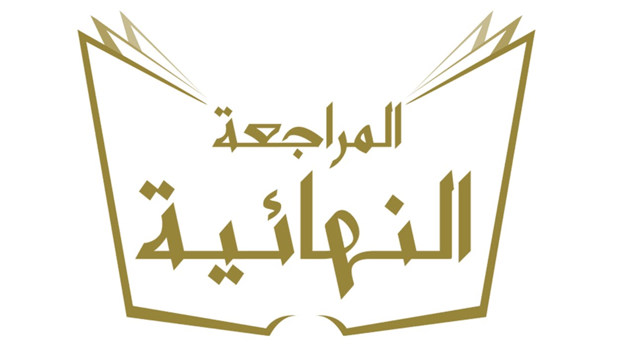 المراجعة النهائية للشهادة الثانوية الأزهرية في الفقه الحنفي (1) | البرامج التعليمية