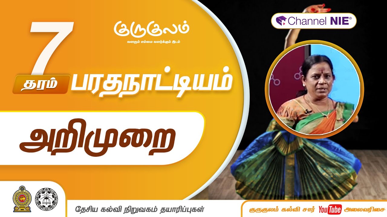 தரம் 07 | Dancing | பரத நாட்டியம் | அறிமுறை | P 02