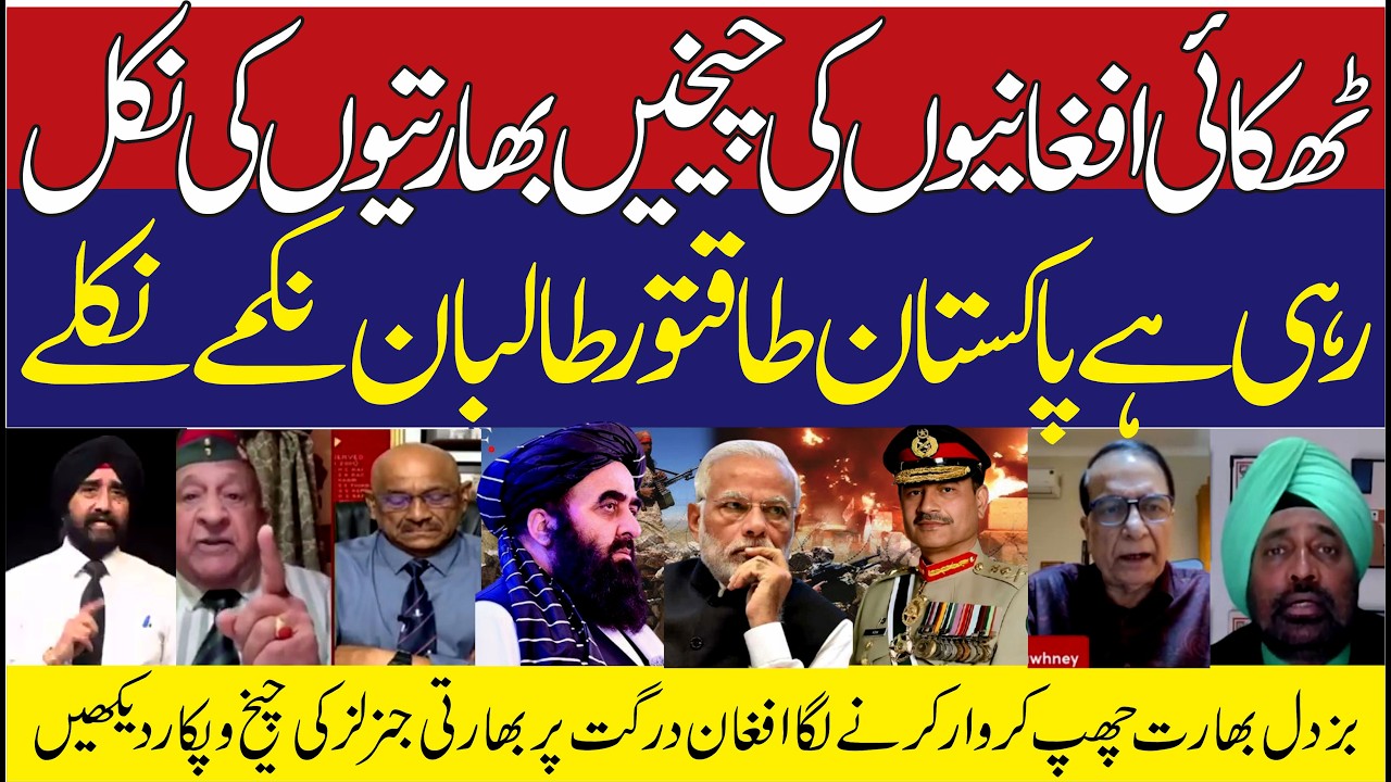 PAK AFGHAN CRISIS | Indian generals Asked Afghans can never win against Pakistan | asim munir | WAR
