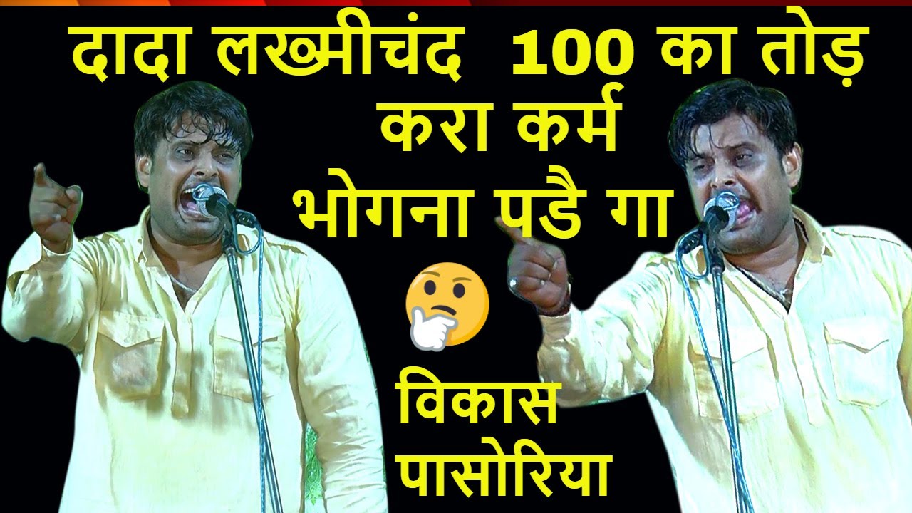 दादा लख्मीचंद कह गये -करा कर्म भोगना पडैगा, कागज पे लिखवा ल्यो | Vikas Pasoriya| Berli Program| DHM