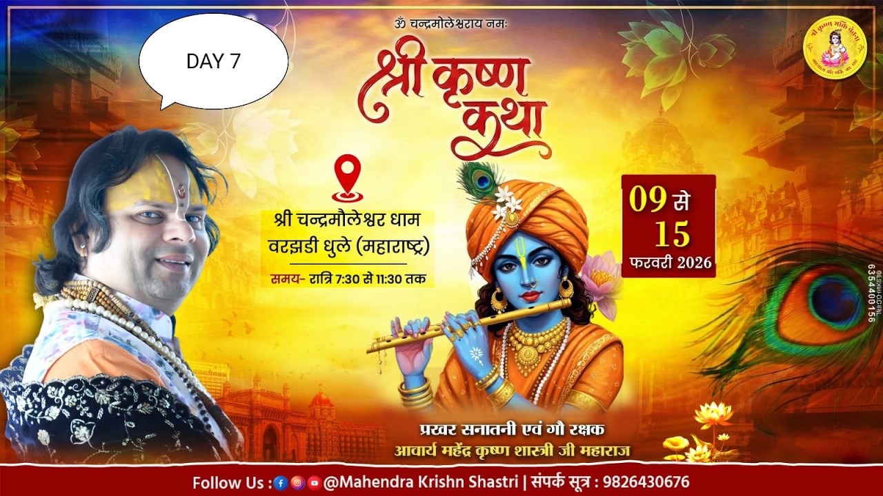 DAY 7 सरस संगीतमय श्री कृष्ण कथा  वरझडी, शिंदखेड़ा परम पूज्य पंडित  श्री महेंद्र कृष्ण जी शास्त्री