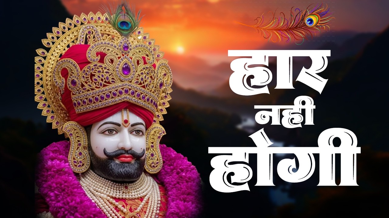 बहुत ही दर्द भरे खाटू श्याम भजन | Khatu Shyam Ke Bhajan | Nonstop Khatu Shyam Bhajan | Khatu Bhajan