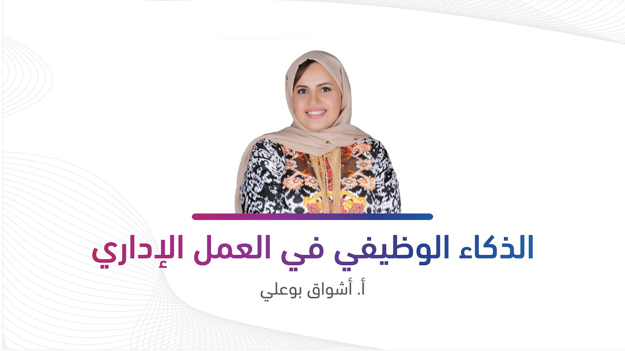 المحاضرة الإلكترونية - الذكاء الوظيفي في العمل الإداري