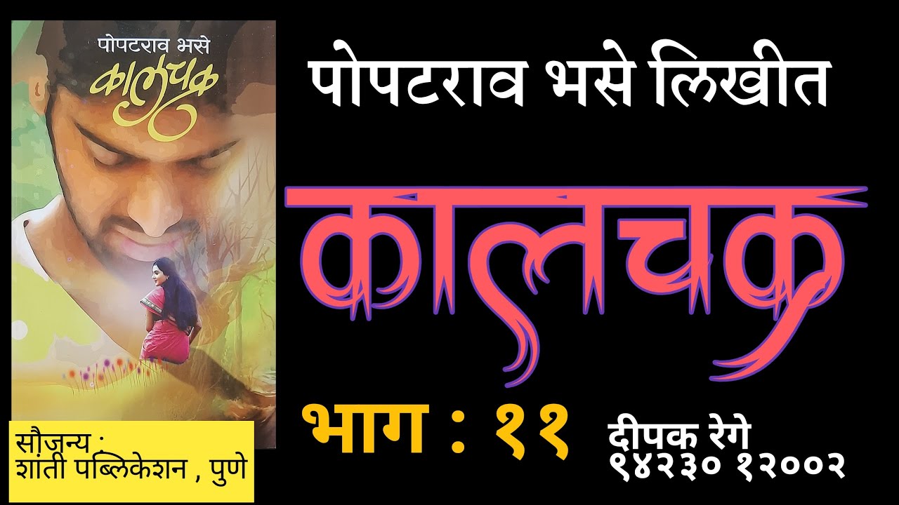 कालचक्र | भाग ११| पोपटराव भसे कादंबरी | deepak rege | marathi kadambari vachan |