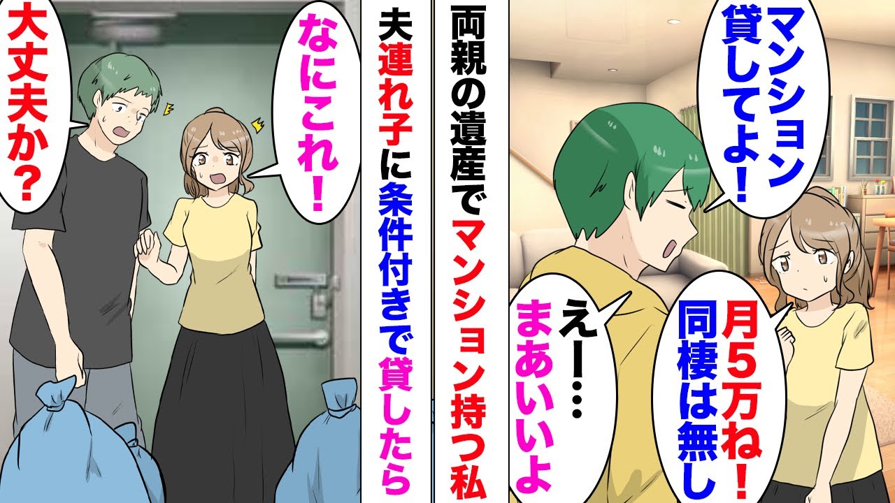 【漫画】私名義のマンションを夫の連れ子に貸した「家賃5万、同棲はダメ」しかしすぐに家賃滞納し…女「お腹の中に赤ちゃんがいるの」継子勝手に同棲して彼女妊娠させてた！彼女「慰謝料としてマンション貰う」