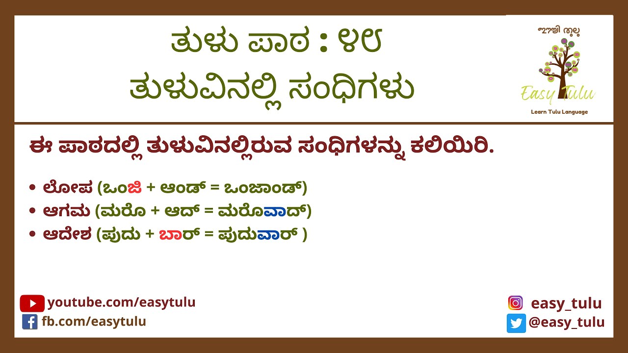 Tulu Lesson 48: Sandhis in Tulu | ಸಂಧಿಗಳು | ತುಳು ಪಾಠ ೪೮