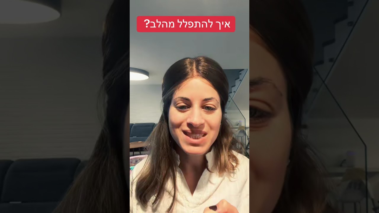 איך להתפלל מהלב? 