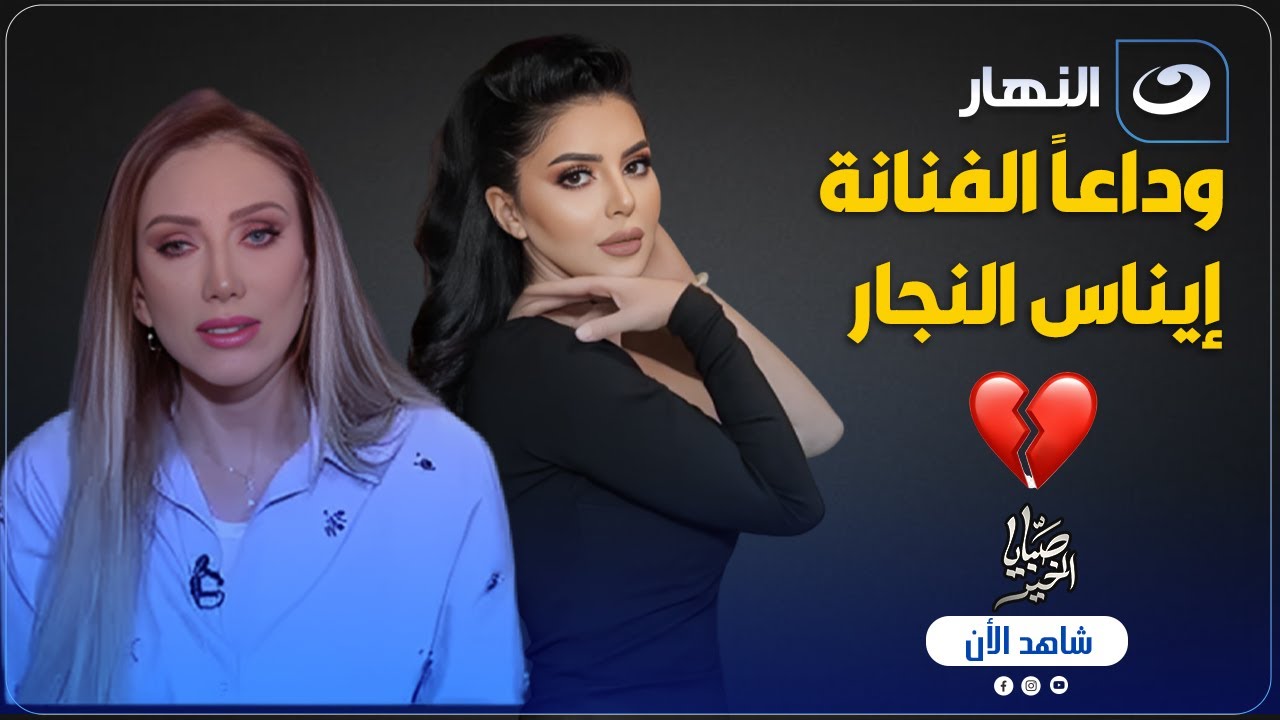 صبايا الخير | ريهام سعيد تكشف النقاب عن سبب وفاة الفنانة إيناس النجار وتعرض صور نادرة لها😱💔