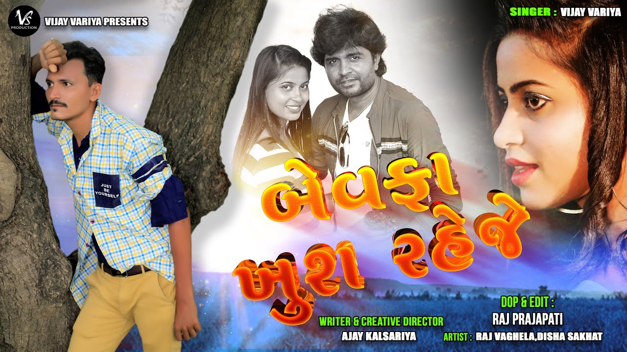 બેવફા ખુશ રહેજે  || BEWAFA KHUSH RAHEJE || VIJAY VARIYA ||