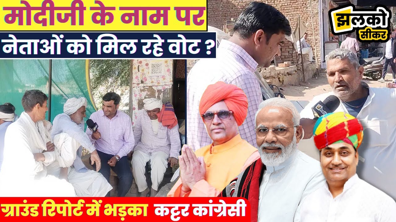 गुहाला की ग्राउंड रिपोर्ट में महंगाई पर फूटा जनता का गुस्सा देखें पूरा वीडियो ~ Jhalko Sikar