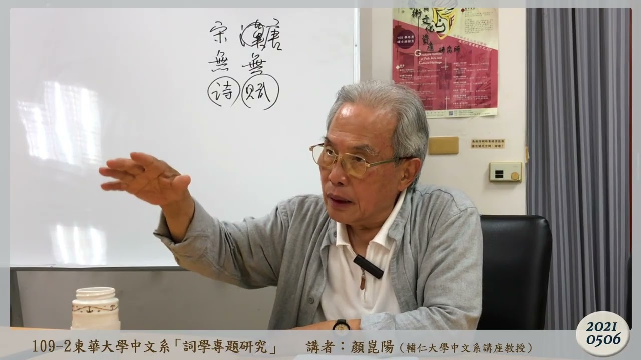 109-2東華大學「詞學專題研究」第十一週20210506
