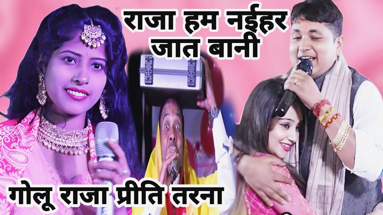 #Golu Raja #priti tarna !!Raja ji ke korwa me bihan hokhe di प्रीति तरना!!