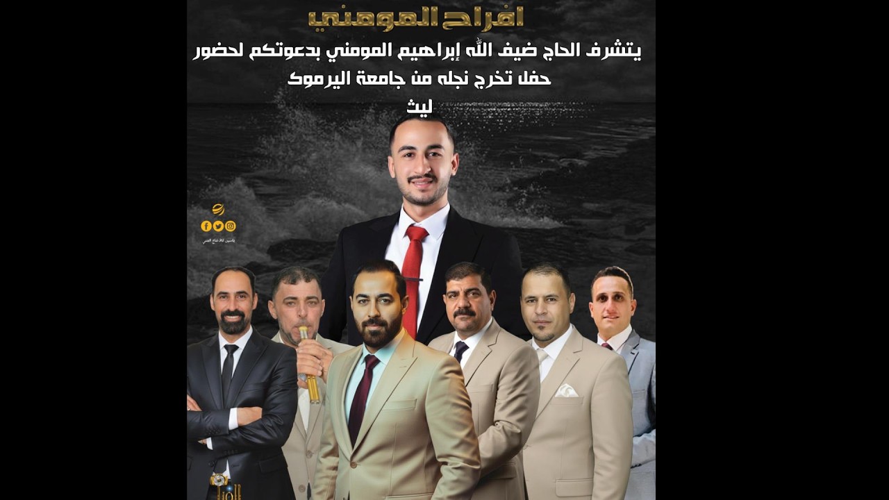 حفل تخريج ليث ضيف الله المومني الفنان ربيع المومني