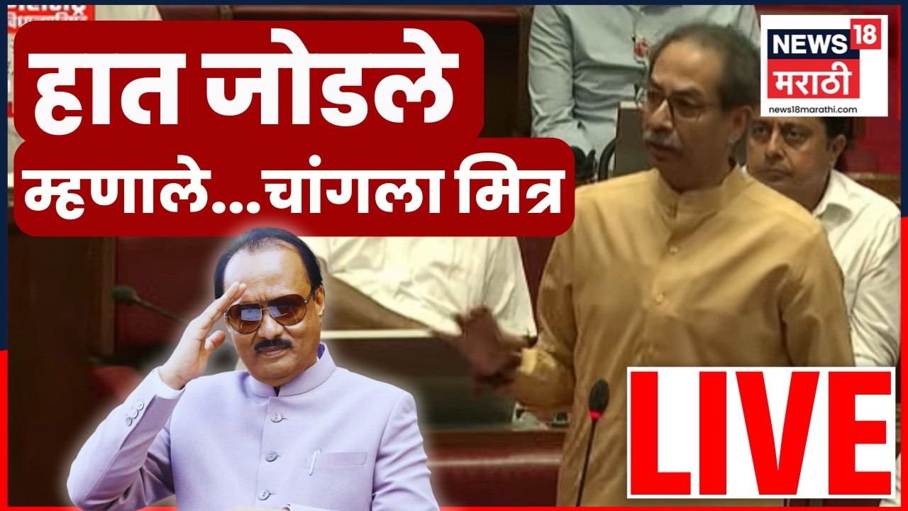 Uddhav Thackeray Speech Live | Ajit Pawar यांच्यावर बोलताना ठाकरे भावूक | Budget Session | N18L