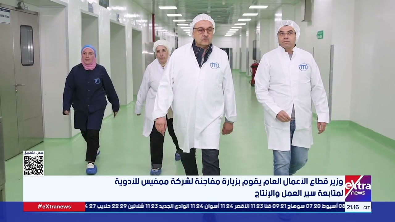 وزير قطاع الأعمال العام يقوم بزيارة مفاجئة لشركة ممفيس للأدوية المتابعة سير العمل والإنتاج