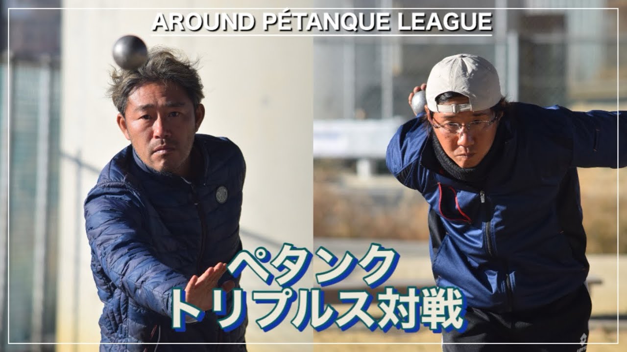 アラウンドペタンクリーグ東西統一戦in愛知【トリプルス対戦】