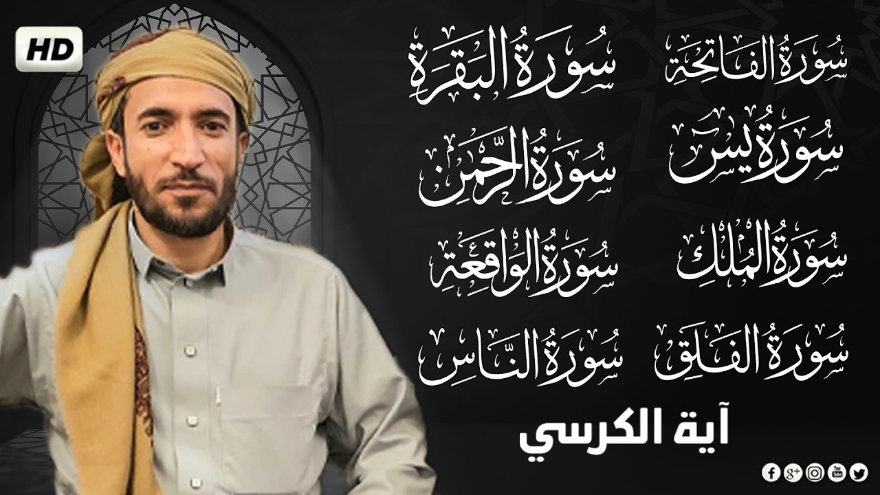 رقية للبيت سورة البقرة، يس، الواقعة، الرحمن، الملك، المعوذات، الإخلاص - شفاء وبركة وحفظ من الشيطان