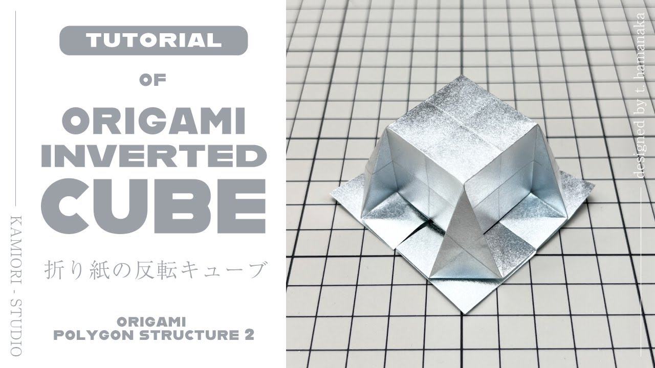 【Origami Tutorial】📦Inverted Cube📦 | 反転キューブ