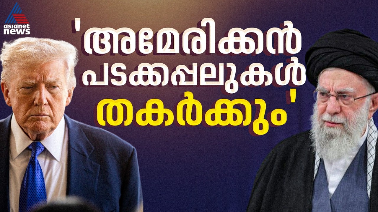 ഇറാനെ ആക്രമിച്ചാൽ അമേരിക്കൻ പടക്കപ്പലുകൾ തകർക്കുമെന്ന മുന്നറിയിപ്പുമായി ആയത്തുള്ള അലി ഖമേനി