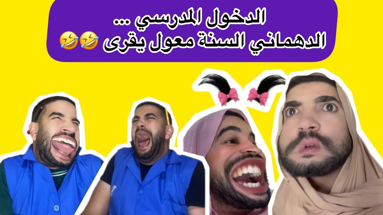 الدخول المدرسي … الدهماني  السنة معول يقرى😂