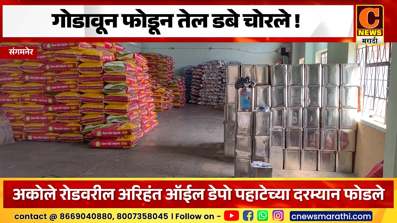संगमनेर - गोडावून फोडून तेल डबे चोरले ! अकोले रोडवरील अरिहंत ऑईल डेपोत चोरी