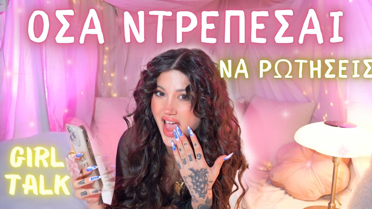 Αυτά που ντρέπεσαι να ρωτήσεις την μαμά σου! ♡
