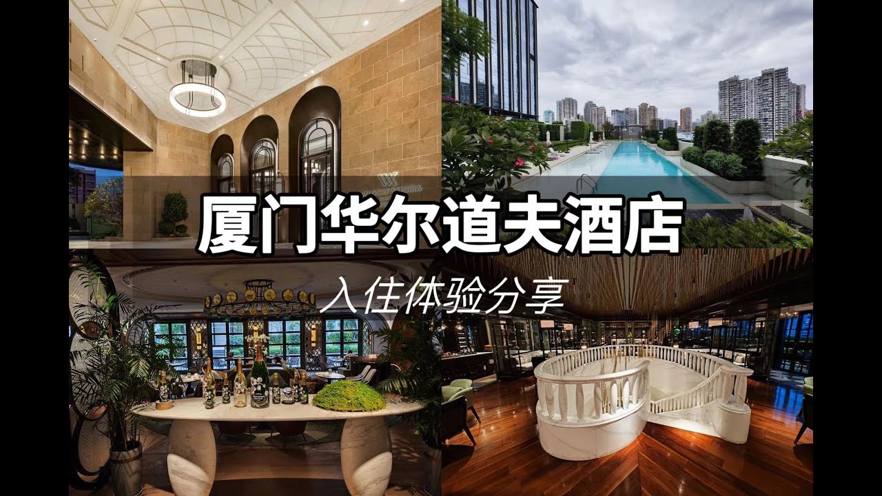FineHotel|打卡国内最美「华尔道夫酒店」，入住高空之上的“鹭岛庄园”-厦门华尔道夫酒店入住体验分享 Waldorf Astoria Xiamen