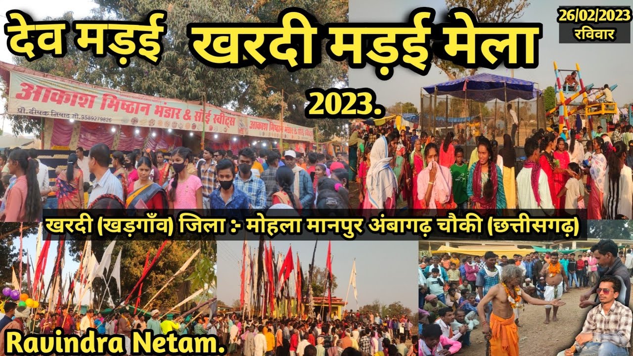 देव मड़ई | खरदी मड़ई मेला 2023 | खरदी | खड़गाँव | मोहला मानपुर अं. चौकी | छत्तीसगढ़ | Ravindra Netam