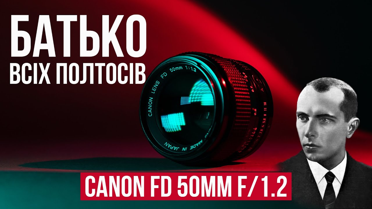 Батько всіх полтосів Canon FD/nFD 50 mm f/1.2