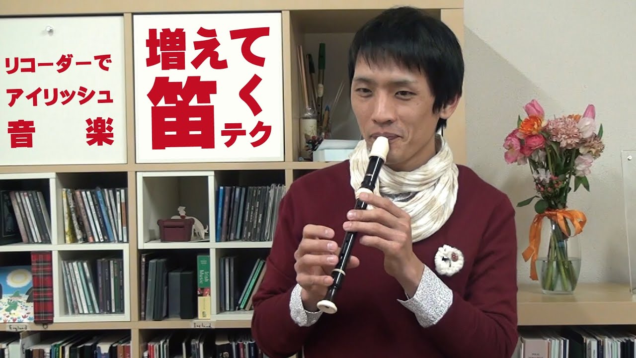 増えてく笛テク 第14回「リコーダーでアイリッシュ音楽 vol.1」
