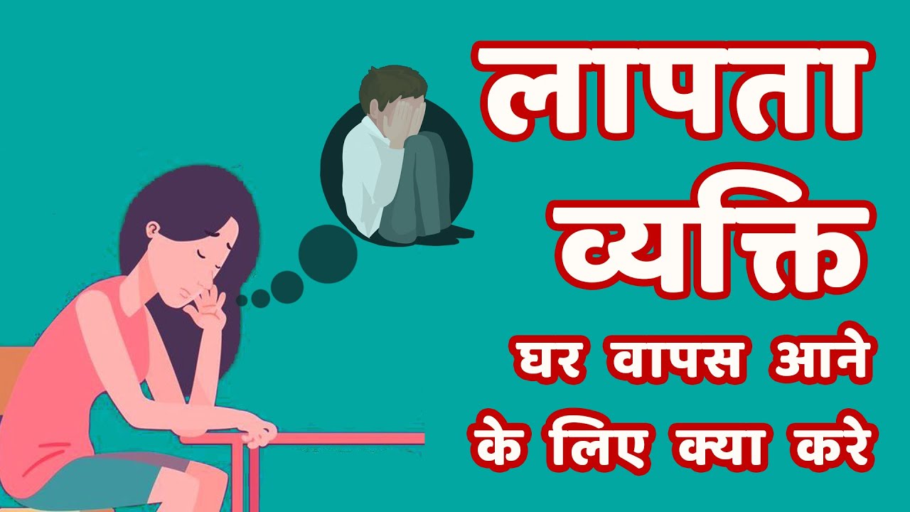 लापता व्यक्ति का पता कैसे लगाए | How to get missing person back home | Brahmachaitany Jyotish Kendra