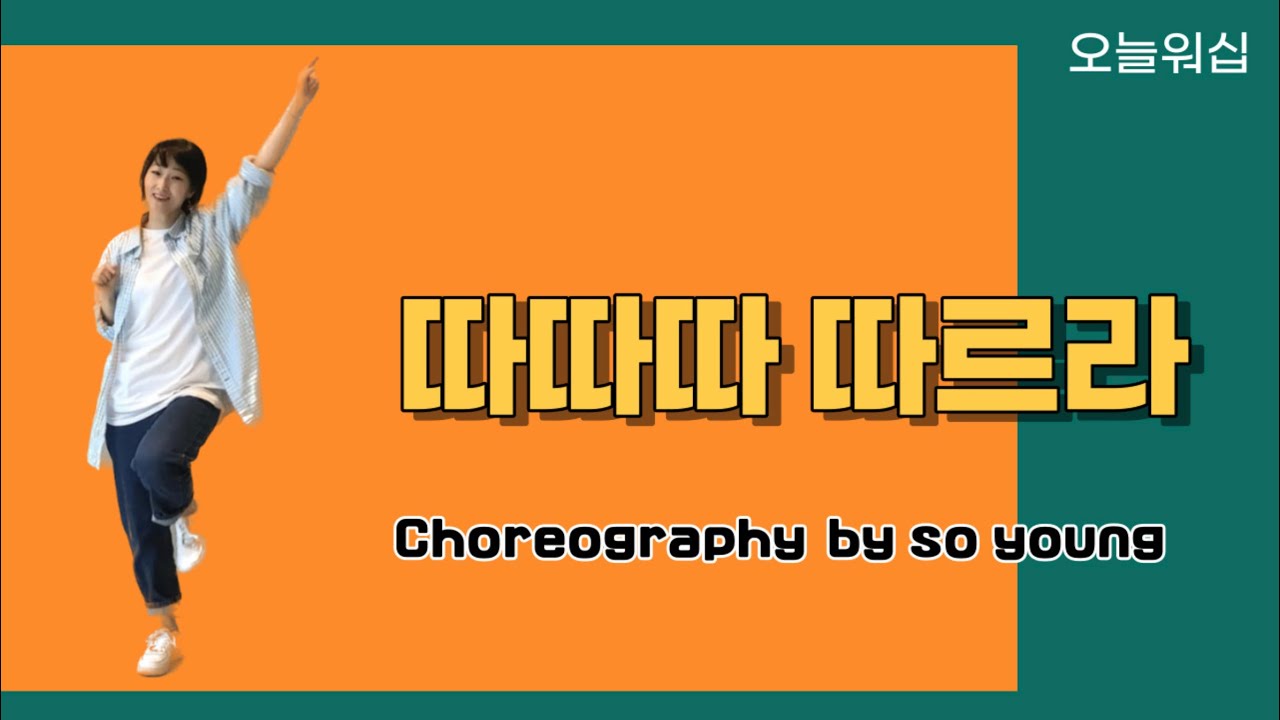 [워십댄스/찬양율동/CCD/Worship dance/오늘워십] 따따따 따르라/ 키즈벤처16집/ 정면모드/ 거울모드