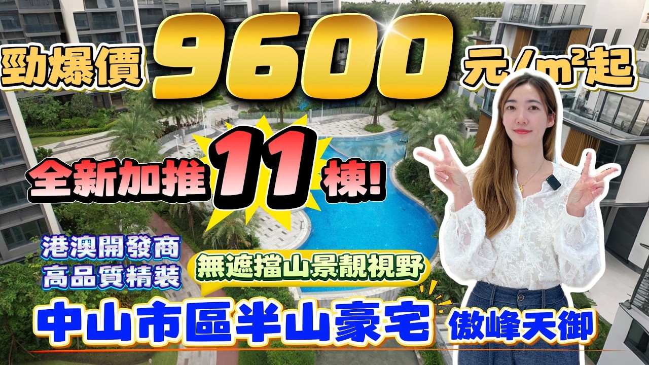 中山買樓｜中山樓盤｜退休養老｜中山市區｜中山博愛路｜傲峰天禦｜現價9600豪華精裝｜全新加推11栋｜住市区半山豪宅｜市區剛需筍盤｜5分鐘三大商圈｜市區劈價最狠樓盤｜退休養老市區盤